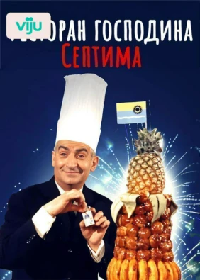 Ресторан господина Септима