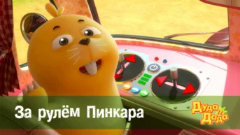 Серия 10. За рулем Пинкара