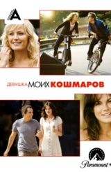 Девушка моих кошмаров