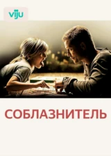 Соблазнитель