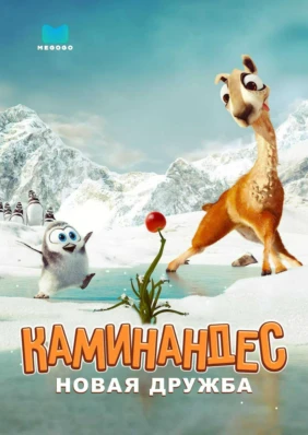 Каминандес: Новая дружба