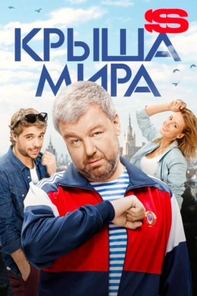 Крыша мира