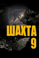 Шахта 9