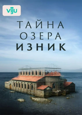 Тайна озера Изник