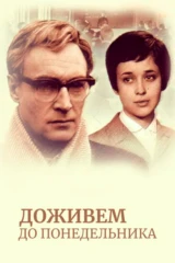 Доживём до понедельника