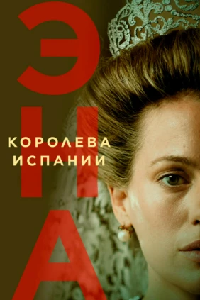 Эна, королева Испании