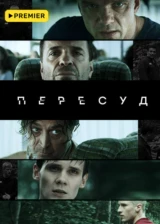 Пересуд