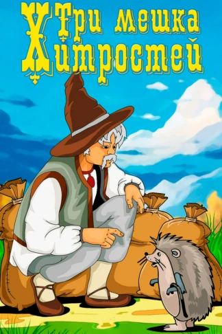 Три мешка хитростей