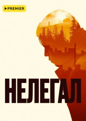 Нелегал