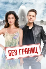 Без границ