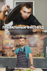 Правильный фастфуд