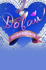 Давай поженимся!