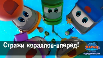 Серия 3. Стражи кораллов-вперед!