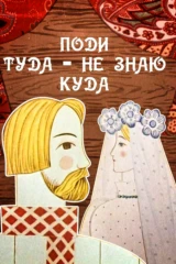Поди туда-не знаю куда