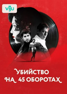 Убийство на 45 оборотах