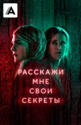 Расскажи мне свои секреты