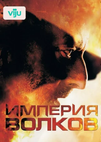 Империя волков