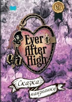 Ever After High: Сказка наизнанку