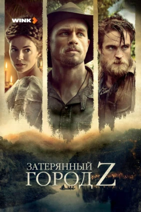 Затерянный город Z