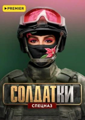 СОЛДАТКИ
