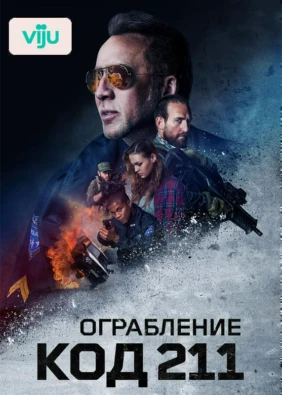 Ограбление: Код 211