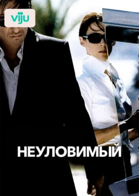 Неуловимый