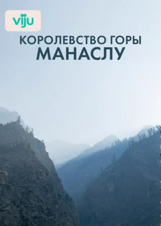 Королевство горы Манаслу