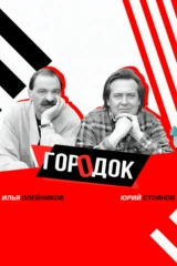 Городок