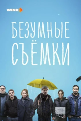 Безумные съемки