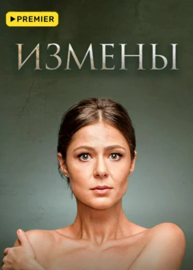 Измены