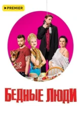 Бедные люди