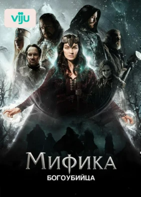 Мифика. Богоубийца