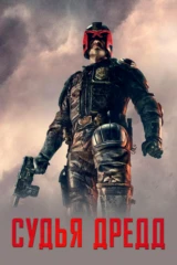 Судья Дредд 3D
