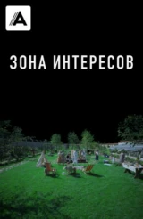 Зона интересов