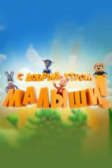 С добрым утром, малыши!