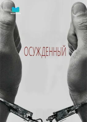 Осужденный