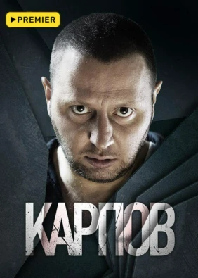 Карпов