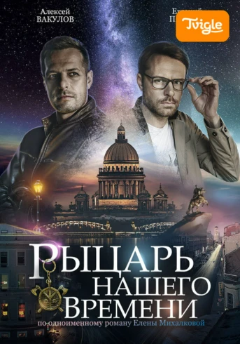 Рыцарь нашего времени Серия 4