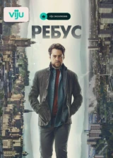 Ребус