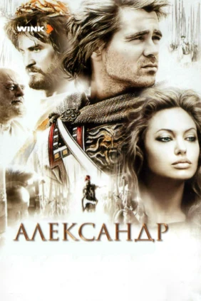 Александр