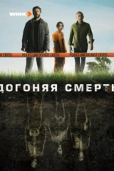 Догоняя смерть