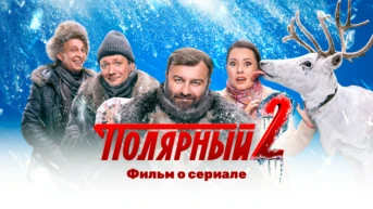 Фильм о сериале