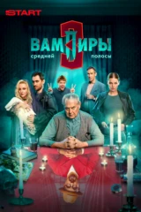Вампиры средней полосы