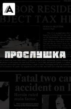 Прослушка