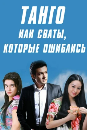 Танго или Сваты, которые ошиблись