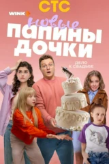 Папины дочки. Новые