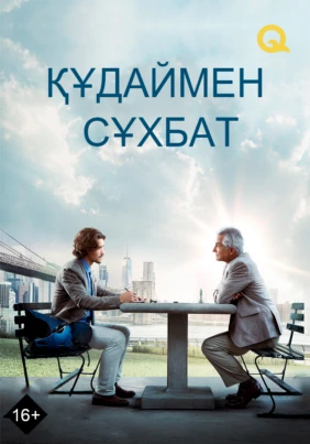 Интервью с Богом