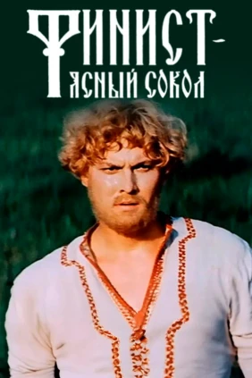 Финист — Ясный Сокол