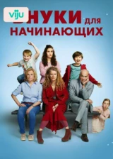 Внуки для начинающих