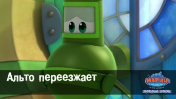 Серия 28. Альто переезжает